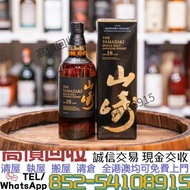 免費評估鑒定''全港澳上門 高價收：Yamazaki山崎 18 ../舊酒 洋酒 白酒 威士忌 葡萄酒 香檳 茅台 飛天茅台 響 山崎 竹鶴 餘市 輕井澤 波爾多 勃艮第 拉菲 帕圖斯 裡鵬 瑪歌 木