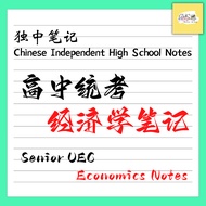 独中高中经济学PDF笔记 | Chinese Independent High School Senior UEC Economics PDF Notes