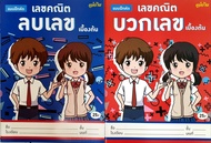 แบบฝึกหัดเลขคณิต ชุดบวกลบเลขเบื้องต้น ราคา  50 บาท