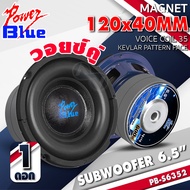 ดอกซับเบส 6.5 นิ้ว ซับวูฟเฟอร์ ลำโพงซับ ดอกซับ ซับ 6.5 นิ้ว เหล็กปั๊ม วอยซ์คู่ หมวกเคฟล่า แม่เหล็ก12