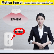 Motion Sensor เซนเซอร์ตรวจจับความเคลื่อนไหว บ้าน ร้านอาหาร กันขโมย ตรวจจับการบุกรุก สำหรับเด็ก ใส่ถ่