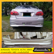 สเกิร์ตหลังแต่งรถยนต์ Toyota Altis 2003-2007 ทรง G-Limited งานพลาสติก ABS งานดิบไม่ทำสี