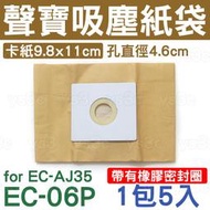 EC-06P 聲寶吸塵器集塵紙袋 for EC-AJ35 (帶有密封橡膠圈)吸塵器紙袋吸塵器集塵袋(一組五入)