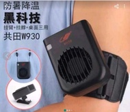 共田W930 便攜多功能充電風扇(可掛手臂,座枱或掛頸)全新