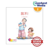 World Chinese Graded Readers: I Won’t 就不！ (Level 2), 1st Edition