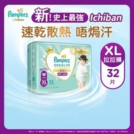 Pampers - [原裝正貨] Pampers史上最強Ichiban拉拉褲/學習褲-加大碼32片 (速乾散熱唔焗汗, 紙尿片)