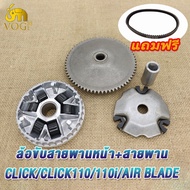 ชุดครัชหลัง click +ชามหน้า+สายพาน คลิก/click110/click110i/Air Blade ชุดขับสายพานใหญ่ คลิก ชุดชามเม็ด