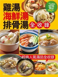 雞湯海鮮湯排骨湯全收錄