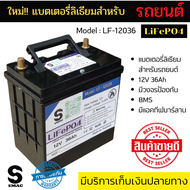 SMAC UPGRAD แบตเตอรี่รถยนต์ ลิเธียมฟอสเฟส LiFePo4 12V 45AH  มี BMS บาลานเซอร์ ป้องกันแบตเสียหาย มีแอ
