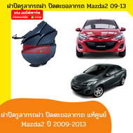 แท้ Mazda2 Sports Groove /Spirit Sports มาสด้า2 ฝาปิดรูลากรถ ฝาปิดกันชนหน้า พลาสติกปิดรูลากรถ ฝาปิดตะขอลากรถ Mazda2 ปี2009-2013  ของแท้เบิกห้าง