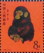 猴年1980郵票