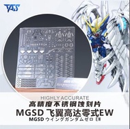 TAS mgsd零式飛翼蝕刻片 原廠直送自提點（不包偏遠地區）