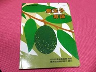 大象舊書 (B3) 愛玉子專論 行政院農業委員會86年