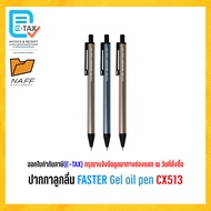 ปากกา ปากกาลูกลื่น FASTER Gel oil pen CX513 ขนาด 0.5 มม. (1 ด้าม)***คละสี***