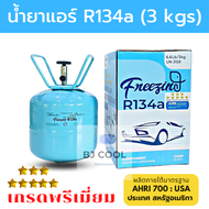 น้ำยาแอร์ R134a ขนาดบรรจุ 3 KG ยี่ห้อ Freezing น้ำยาแอร์ 134a น้ำยาแอร์รถยนต์