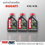 เซ็ทถ่ายน้ำมันเครื่อง Ducati M795 / 796 น้ำมัน Motul 5100 10W50 เทคโนซินทีส +ester