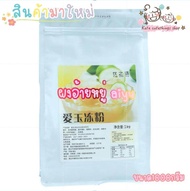 ผงอ้ายหยู่ aiyu powder ผงเจลลี่อ้ายหยู่ 爱玉冰粉 สดชื่นง่ายๆกับเจลลี่อ้ายหยู่เจลลี่จากพืชสไตล์ไต้หวัน ขน