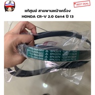 Genuine HONDA From The Center Front Engine Belt (6PK2074) CRV Year 13 GEN4 2.0 Code. 31110R6AG02
