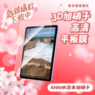 [ANANK] Japan Asahi Glass 3D Hd Tablet Protector Suitable For Apple iPad 10.2/10.9 Pro Air 11 Temper