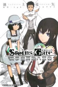 STEINS;GATE 命運石之門：變移空間的八重奏（全）