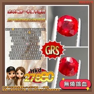 拼手速😏全地球都找不到同價格的grs證書貨
全地球人都不能議價💰Hkd 27880
1.09ct天然無燒鴿血紅紅寶石裸石
頂級鴿血紅，橢圓形，火彩好
晶體內部細微晶紅紋，GRS證書
世界各地發貨🇯🇵急