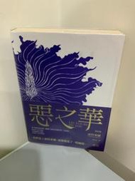 F1-1《 好書321KB》惡之華修訂版 波特萊爾著 郭宏安譯/國外文學