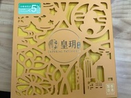 皇玥月餅
