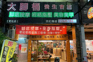 【高雄】大腳桶養生會館-職人半身按摩60分(純手技)Ⓣ