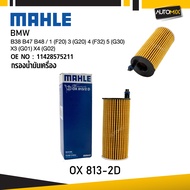 MAHLE OX 813-2D กรองน้ำมันเครื่อง BMW MINI รุ่น B38 B47 B48 / 1 (F20) 3 (G20) 4 (F32) 5 (G30) X3 (G0