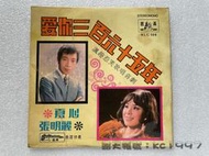 夏心. 張明麗 - 愛你三百六十五年 〔華語歌曲黑膠唱片〕
