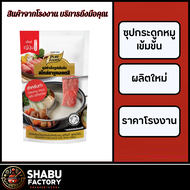 SHABU FACTORY ชาบู ทงคตสึ 1000g ซุปราเมน อุด้ง บะหมี่ ซุปสำเร็จรูป สุกี้ สุกี้ยากี้ ซุปน้ำข้น สไตล์ญ