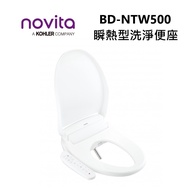 Novita 諾維達 BD-NTW500 含基本安裝 瞬熱式 洗淨便座 智慧烘乾 免治馬桶