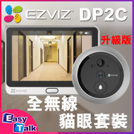 Ezviz - DP2C 升級版 1080p FHD 全高清WiFi智能貓眼門鈴套裝