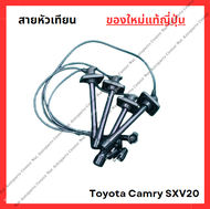 สายหัวเทียน ใหม่แท้ Toyota Camry SXV20 5S-FE 2.2cc