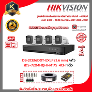 HIKVISION ชุดกล้องวงจรปิดความละเอียด 2 Mp (1080P) DS-2CE16D0T-EXLF LENS 3.6 MM 4 ตัว เครื่องบันทึก 4