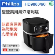 飛利浦 - 7000系列 雙速萬用氣炸烤焗爐 HD9880/90【香港行貨】