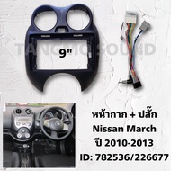 หน้ากากจอแอนดรอยด์ตรงรุ่น 9" Nissan March 2010-2013 เข้ารูป ไม่ต้องดัดแปลง