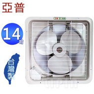 [特價]亞普牌14吋吸/排兩用通風扇 HY-314A~台灣製造