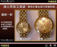 【99鐘錶屋】艾美錶：瑞士原裝MAURICE LACROIX 藝術系列對表PAIR（晶鑽金面日期窗）一對63折！