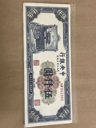 民國三十七年中央銀行伍仟圆，東北九省流通券，品相如圖