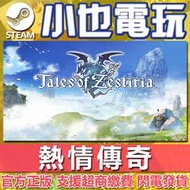 【小也】Steam 時空幻境 熱情傳奇 Tales of Zestiria 官方正版PC