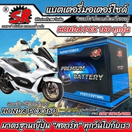 แบตเตอรี่ 12V7Ah มอเตอร์ไซค์ PCX160 ทุกรุ่น  พีซีเอ็กซ์160 ทุกรุ่น  แบตมอเตอร์ไซค์ ฮอนด้า Honda PCX 