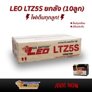 ส่งฟรี! LEO LTZ5S (12V 5Ah) (Lot. 2/67) ใหม่ทุกเดือนจากโรงงาน ถูกที่สุด!! แบตเตอรี่แห้งยกลัง (10ลูก)