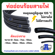 ท่อร้อยสายไฟแบบผ่า ตัดแบ่ง 10 เมตร ท่อกระดูกงูแบบผ่า ไม่ลามไฟ ทน 105 องศา แบ่งขาย มีทุกขนาด(5 7.41013161923) มม. พร้อมส่งจากไทย