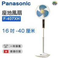 樂聲牌 - F-407XH 藍色 座地風扇（16吋/40厘米）【香港行貨】