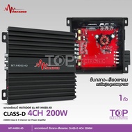 TOP มาทาดอร์ เพาเวอร์แอมป์ 4CH เพาเวอร์ 4ชาแนล ขนาดเล็ก กลาง4แหลม4 พาวเวอร์รถยนต์ เพาเวอร์ เครื่องเส