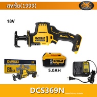 DeWALT DCS369N เลื่อยชักไร้สาย 18V DCS369 DCS369N-KR พร้อม แบต 5.0 ah และ แท่นชาร์จ