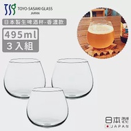 【TOYO SASAKI】日本製生啤酒杯495ml-香濃款-3入組