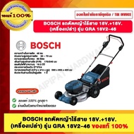 BOSCH รถตัดหญ้าไร้สาย 18V.+18V. (เครื่องเปล่า) รุ่น GRA 18V2-46 ของแท้100%