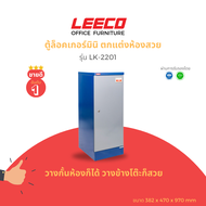 LEECO ลีโก้ ตู้เหล็ก ตู้ล็อคเกอร์ ตู้อเนกประสงค์ ขนาดมินิ ตกแต่งห้องส่วย 1 บาน รุ่น LK-2201